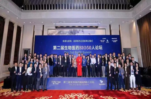 人生就是博医药王廷春董事长出席第二届“BIO 50人论坛”