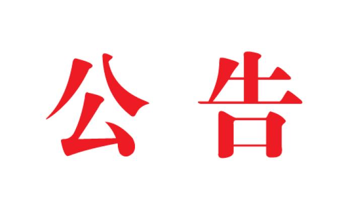 关于加入2020年度广东省科学手艺奖提名项目的公示