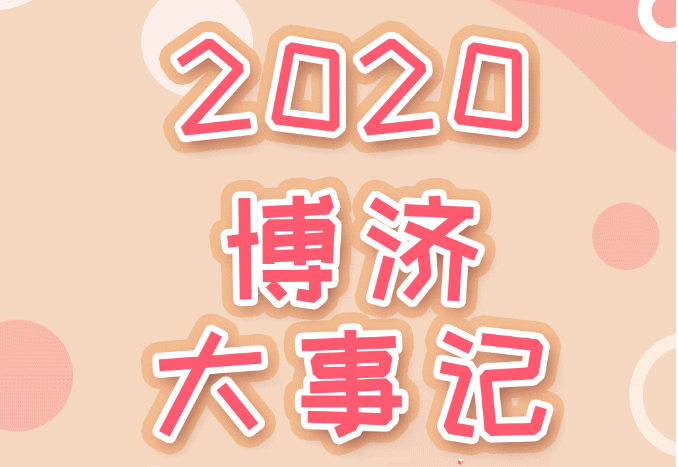 �̻�2020���������ǲ�ҽҩ��ȴ��¼ǣ�